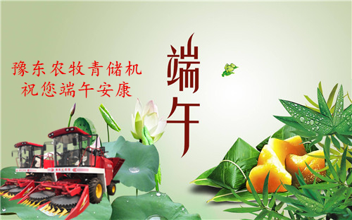豫东农牧青储机厂家祝全国新老客户端午安康！