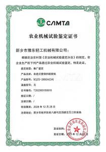 农业机械试验鉴定证书