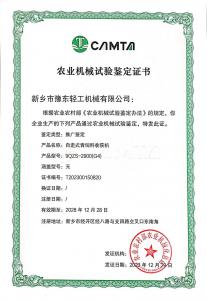 农业机械试验鉴定证书